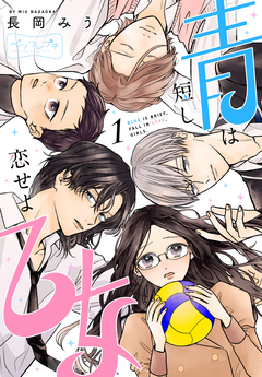 青は短し恋せよ乙女 ベツフレプチ 1巻