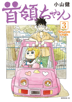 首領ちゃん 3巻