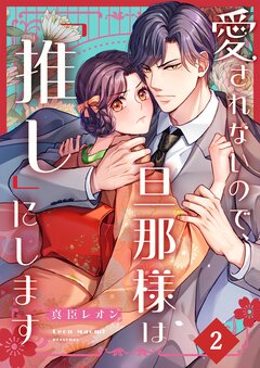 愛されないので、旦那様は「推し」にします 2巻