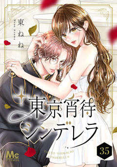 東京宵待シンデレラ 35巻