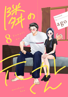 隣の元カレくん 単行本版 8巻