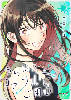 うらはらエメラルドにご用心 17巻