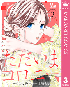 ただいまコロニー 3巻