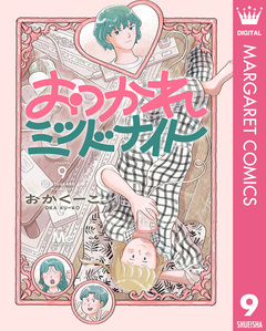 おつかれミッドナイト 9巻
