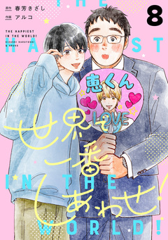 世界で一番しあわせ! 分冊版 8巻