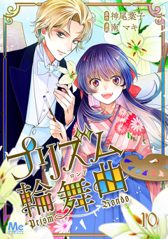 プリズム輪舞曲 10巻