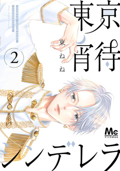 東京宵待シンデレラ 単行本版 2巻