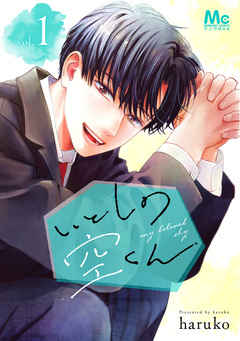 いとしの空くん 単行本版 1巻