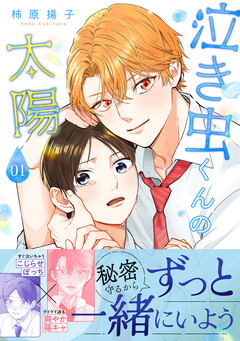泣き虫くんの太陽 単行本版 1巻