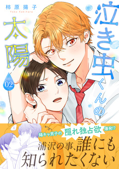 泣き虫くんの太陽 単行本版 2巻