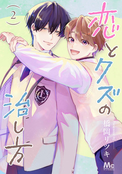 恋とクズの治し方 単行本版 2巻