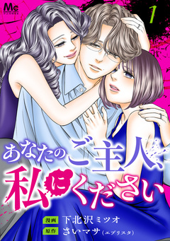 あなたのご主人、私にください 単行本版 1巻