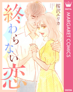 終わらない恋 1巻
