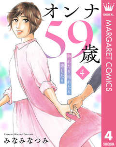 オンナ59歳 熟れたり枯れたり恋したり 4巻