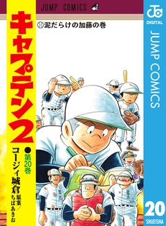 キャプテン2 20巻