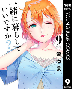一緒に暮らしていいですか? 9巻