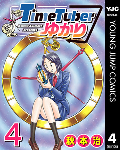 TimeTuberゆかり 4巻
