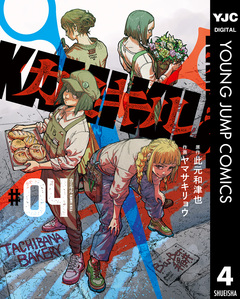 カミキル-KAMI KILL- 4巻