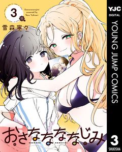 おさななななじみ 3巻