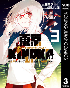 東京KINOKO～世界ランキング1位のコミュ力最弱JK～ 3巻