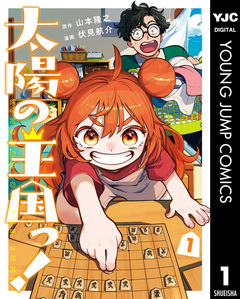 太陽の王国っ! 1巻