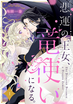 悲運の王女、竜使いになる。【分冊版】 1巻