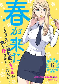 春が来た～クラスで一番可愛いギャルが俺を好きかもしれない～ 6巻