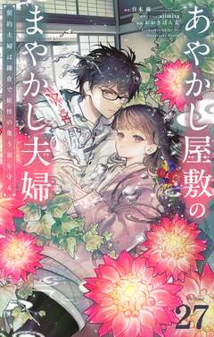 あやかし屋敷のまやかし夫婦 ～契約夫婦は鎌倉で妖怪の集う家を守る～【単話】 27巻