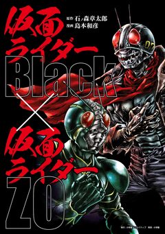 仮面ライダーBlack × 仮面ライダーZO 1巻