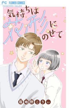 気持ちは花形にのせて【マイクロ】 1巻