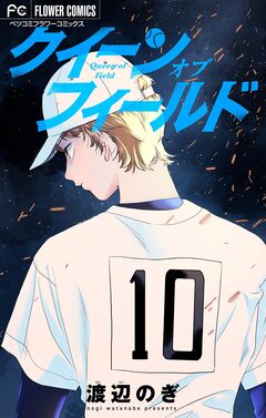 クイーン オブ フィールド【マイクロ】 1巻