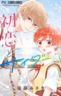 初恋とサイダー【マイクロ】 9巻