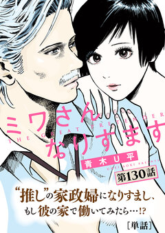 ミワさんなりすます【単話】 130巻