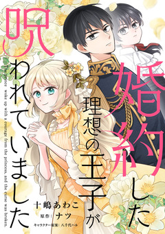 婚約した理想の王子が呪われていました 10巻