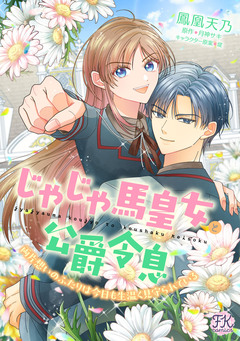 じゃじゃ馬皇女と公爵令息 両片想いのふたりは今日も生温く見守られている 4巻