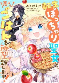 転生ぽっちゃり聖女は、恋よりごはんを所望致します! 15巻