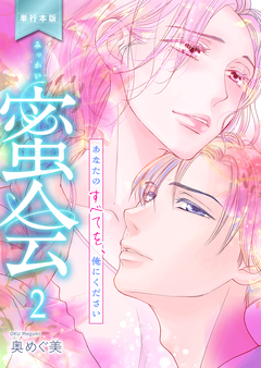 蜜会～あなたのすべてを、俺にください～【単行本版】 2巻