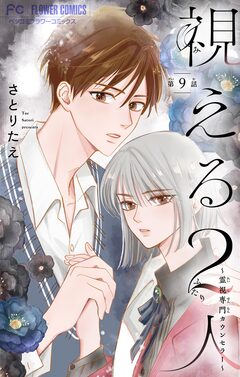 視える2人～霊視専門カウンセラー～【マイクロ】 9巻