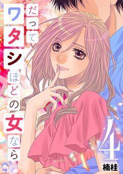 だってワタシほどの女なら 4巻