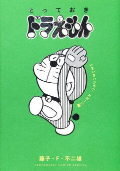 とっておきドラえもん 13巻