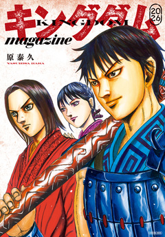 キングダム magazine 2026 1巻