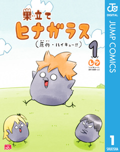 巣立てヒナガラス 1巻