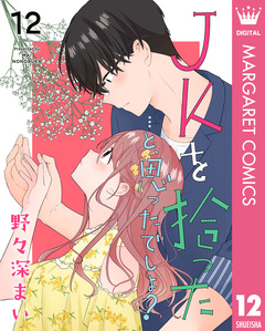 JKを拾った…と、思ったでしょ? 12巻
