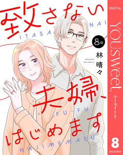 【単話売】致さない夫婦、はじめます 8巻