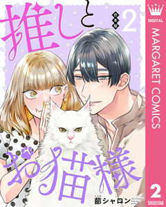 【合本版】推しとお猫様 2巻