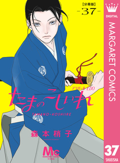 たまのこしいれ ―アシガールEDO― 分冊版 37巻