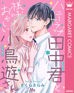 ハニートラップ田中君と様子のおかしい小鳥遊さん 1巻