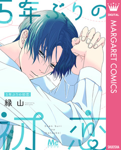 5年ぶりの初恋 1巻