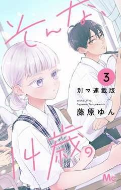 そんな、14歳。 別マ連載版 3巻