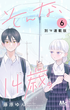 そんな、14歳。 別マ連載版 6巻